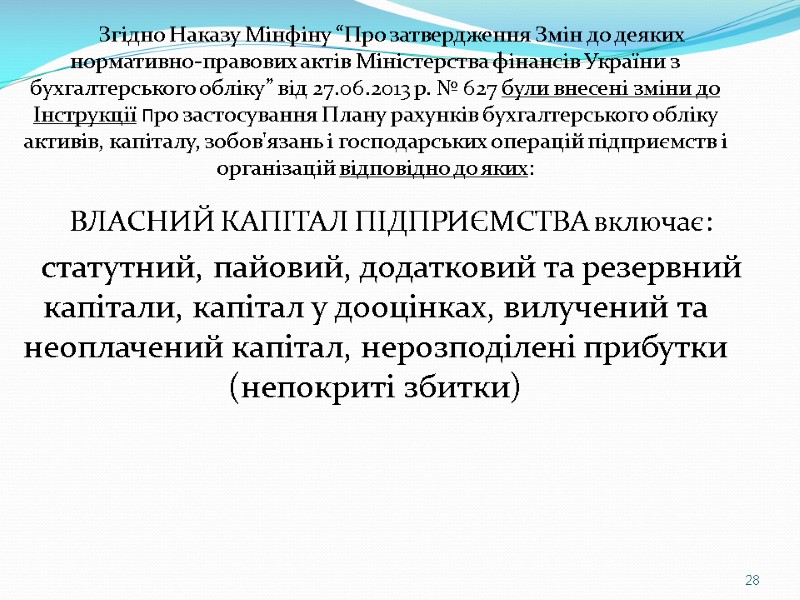 28 Згідно Наказу Мінфіну “Про затвердження Змін до деяких нормативно-правових актів Міністерства фінансів України